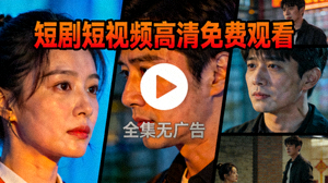 短剧短视频高清免费观看封面图片