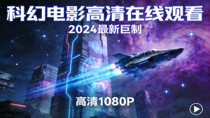 科幻电影高清在线观看封面图片