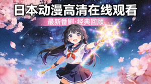 日本动漫高清在线观看封面图片