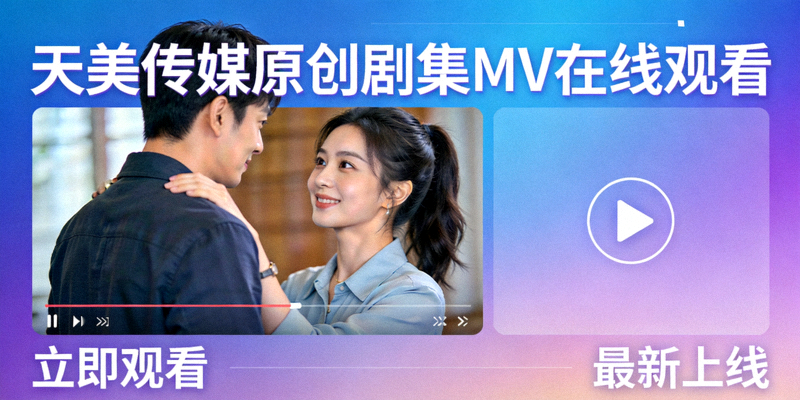 天美传媒原创剧集MV在线观看海报