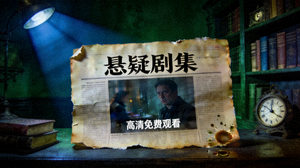悬疑剧集高清免费观看封面图片