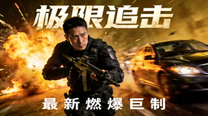 最新热门动作电影高清封面图片